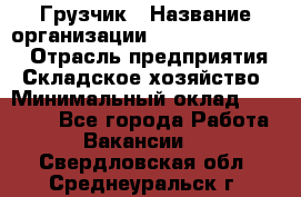 Грузчик › Название организации ­ Fusion Service › Отрасль предприятия ­ Складское хозяйство › Минимальный оклад ­ 17 600 - Все города Работа » Вакансии   . Свердловская обл.,Среднеуральск г.